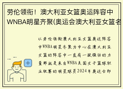 劳伦领衔！澳大利亚女篮奥运阵容中WNBA明星齐聚(奥运会澳大利亚女篮名单)
