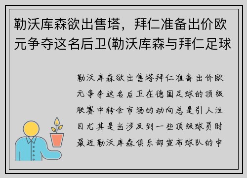 勒沃库森欲出售塔，拜仁准备出价欧元争夺这名后卫(勒沃库森与拜仁足球比分预测)
