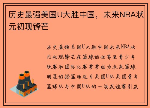 历史最强美国U大胜中国，未来NBA状元初现锋芒