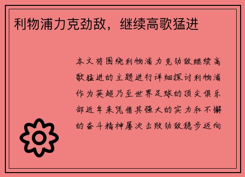 利物浦力克劲敌，继续高歌猛进