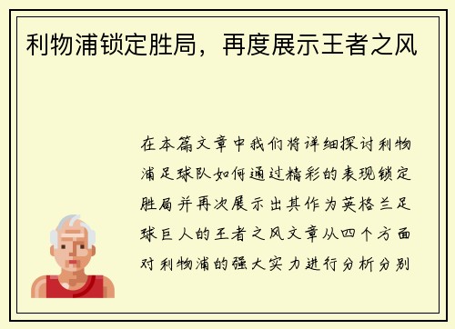利物浦锁定胜局，再度展示王者之风