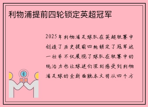 利物浦提前四轮锁定英超冠军