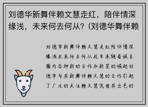 刘德华新舞伴赖文慧走红，陪伴情深缘浅，未来何去何从？(刘德华舞伴赖文慧资料 为了刘德华至今未婚 - 淑女志)