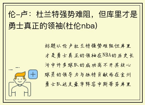 伦-卢：杜兰特强势难阻，但库里才是勇士真正的领袖(杜伦nba)