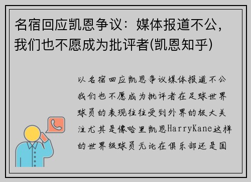 名宿回应凯恩争议：媒体报道不公，我们也不愿成为批评者(凯恩知乎)