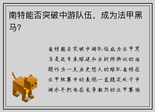 南特能否突破中游队伍，成为法甲黑马？