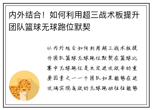 内外结合！如何利用超三战术板提升团队篮球无球跑位默契