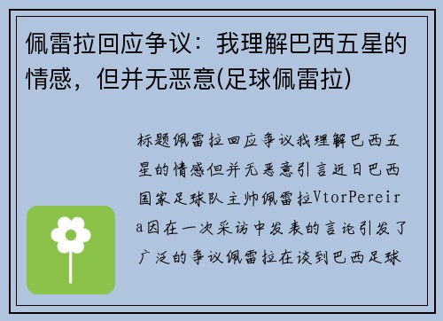 佩雷拉回应争议：我理解巴西五星的情感，但并无恶意(足球佩雷拉)