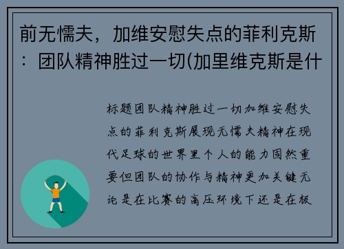 前无懦夫，加维安慰失点的菲利克斯：团队精神胜过一切(加里维克斯是什么职业)