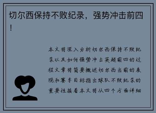 切尔西保持不败纪录，强势冲击前四！