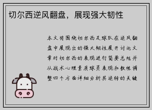 切尔西逆风翻盘，展现强大韧性
