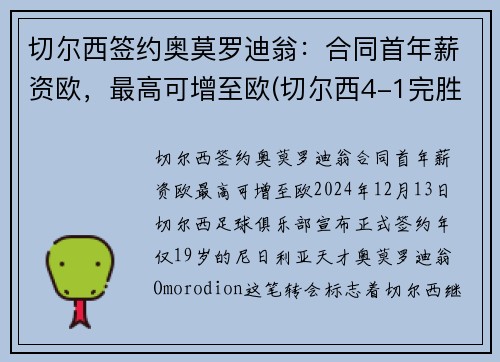 切尔西签约奥莫罗迪翁：合同首年薪资欧，最高可增至欧(切尔西4-1完胜阿森纳封王欧联杯)