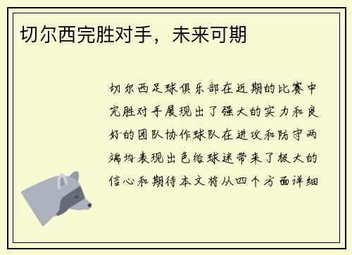 切尔西完胜对手，未来可期