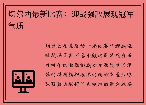 切尔西最新比赛：迎战强敌展现冠军气质