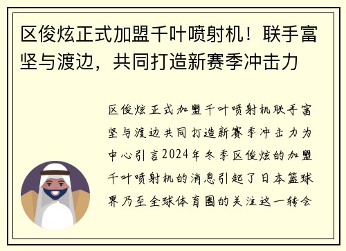 区俊炫正式加盟千叶喷射机！联手富坚与渡边，共同打造新赛季冲击力