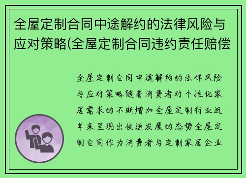 全屋定制合同中途解约的法律风险与应对策略(全屋定制合同违约责任赔偿)