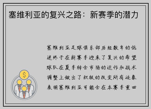 塞维利亚的复兴之路：新赛季的潜力