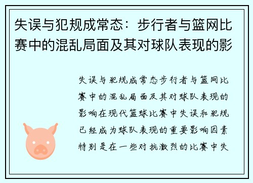 失误与犯规成常态：步行者与篮网比赛中的混乱局面及其对球队表现的影响