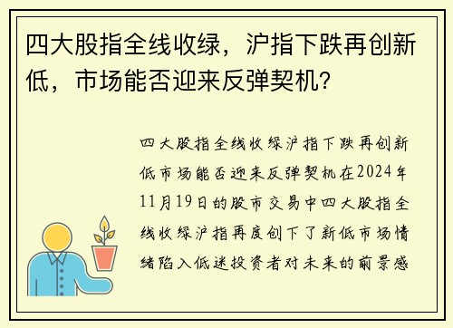 四大股指全线收绿，沪指下跌再创新低，市场能否迎来反弹契机？