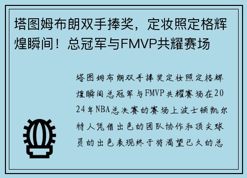 塔图姆布朗双手捧奖，定妆照定格辉煌瞬间！总冠军与FMVP共耀赛场