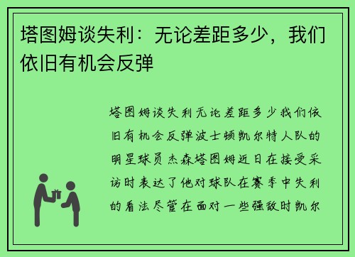 塔图姆谈失利：无论差距多少，我们依旧有机会反弹