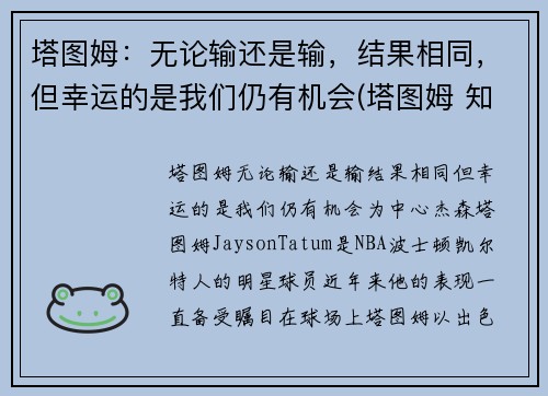 塔图姆：无论输还是输，结果相同，但幸运的是我们仍有机会(塔图姆 知乎)