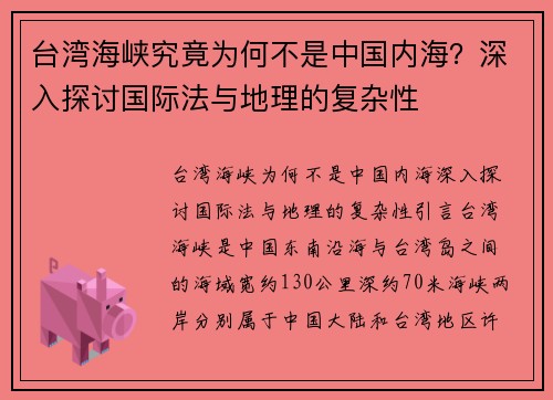 台湾海峡究竟为何不是中国内海？深入探讨国际法与地理的复杂性