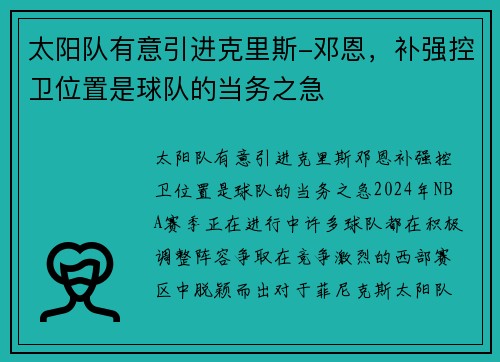 太阳队有意引进克里斯-邓恩，补强控卫位置是球队的当务之急
