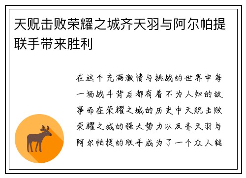 天贶击败荣耀之城齐天羽与阿尔帕提联手带来胜利
