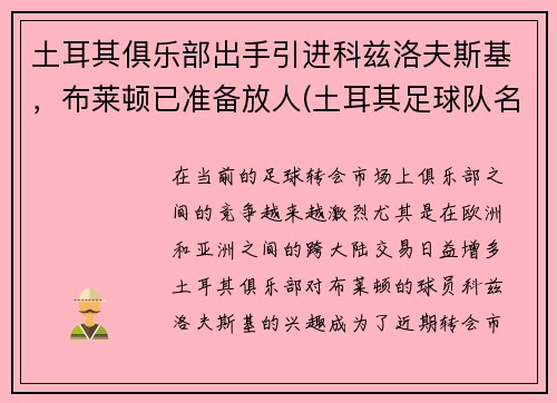 土耳其俱乐部出手引进科兹洛夫斯基，布莱顿已准备放人(土耳其足球队名将)