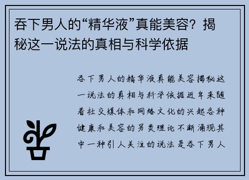 吞下男人的“精华液”真能美容？揭秘这一说法的真相与科学依据