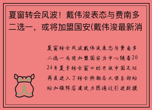 夏窗转会风波！戴伟浚表态与费南多二选一，或将加盟国安(戴伟浚最新消息)