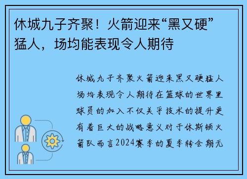 休城九子齐聚！火箭迎来“黑又硬”猛人，场均能表现令人期待