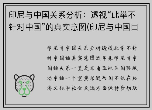 印尼与中国关系分析：透视“此举不针对中国”的真实意图(印尼与中国目前关系)