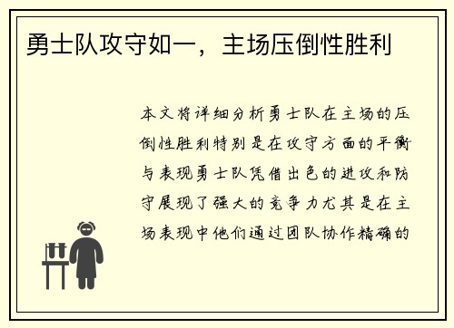 勇士队攻守如一，主场压倒性胜利