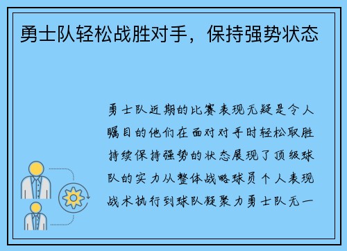 勇士队轻松战胜对手，保持强势状态