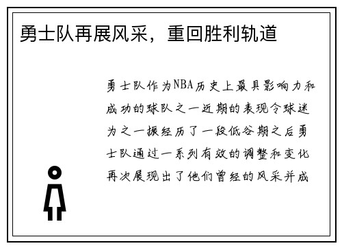 勇士队再展风采，重回胜利轨道