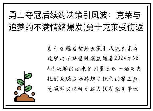 勇士夺冠后续约决策引风波：克莱与追梦的不满情绪爆发(勇士克莱受伤返场罚球)
