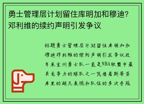 勇士管理层计划留住库明加和穆迪？邓利维的续约声明引发争议