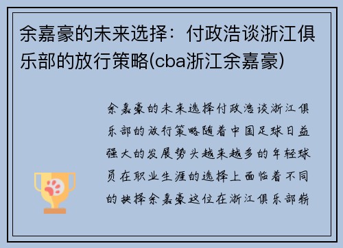 余嘉豪的未来选择：付政浩谈浙江俱乐部的放行策略(cba浙江余嘉豪)
