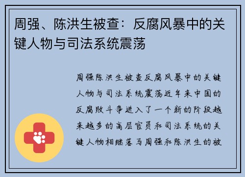 周强、陈洪生被查：反腐风暴中的关键人物与司法系统震荡