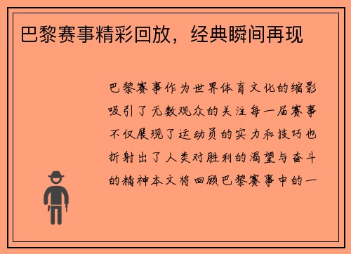 巴黎赛事精彩回放，经典瞬间再现