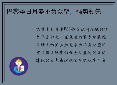 巴黎圣日耳曼不负众望，强势领先