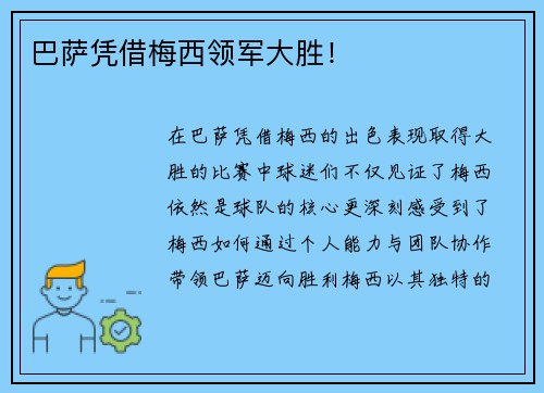 巴萨凭借梅西领军大胜！