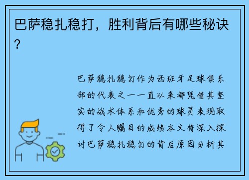 巴萨稳扎稳打，胜利背后有哪些秘诀？