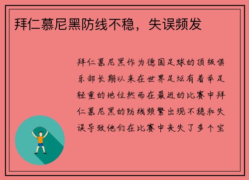 拜仁慕尼黑防线不稳，失误频发
