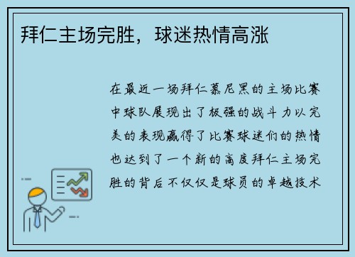 拜仁主场完胜，球迷热情高涨