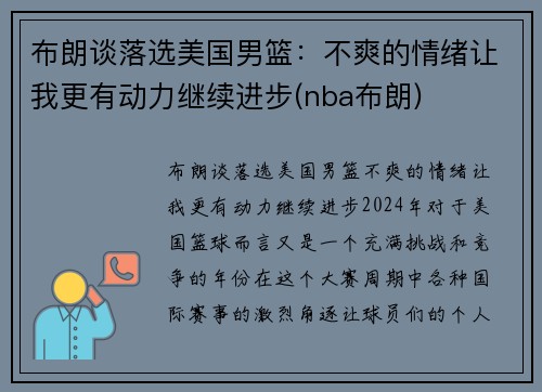 布朗谈落选美国男篮：不爽的情绪让我更有动力继续进步(nba布朗)