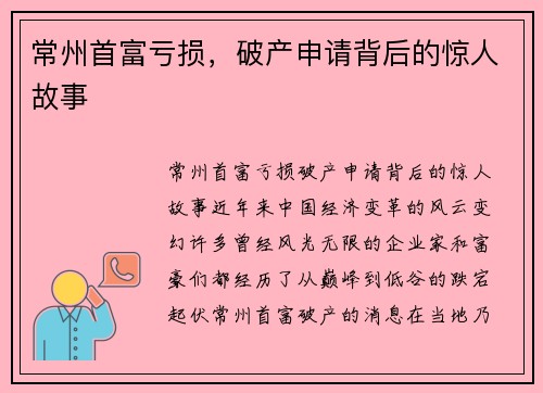 常州首富亏损，破产申请背后的惊人故事