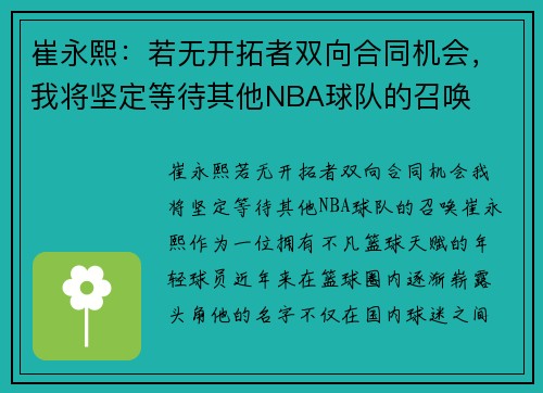 崔永熙：若无开拓者双向合同机会，我将坚定等待其他NBA球队的召唤